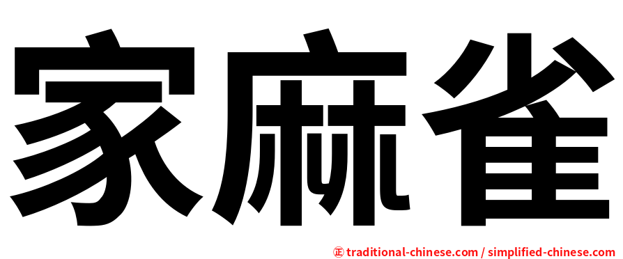 家麻雀