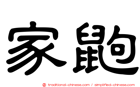 家鼩