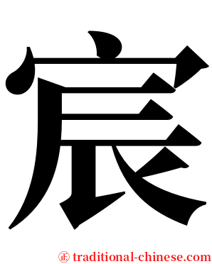 宸 serif font