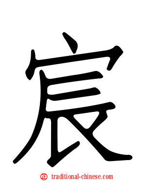 宸