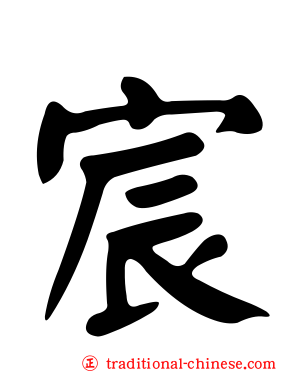宸