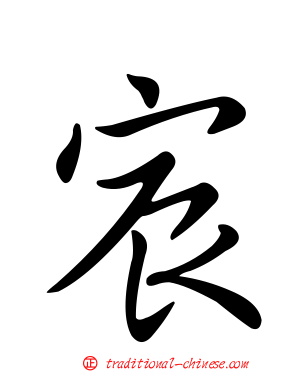 宸