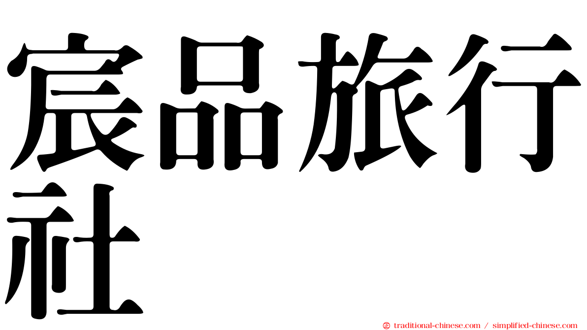 宸品旅行社
