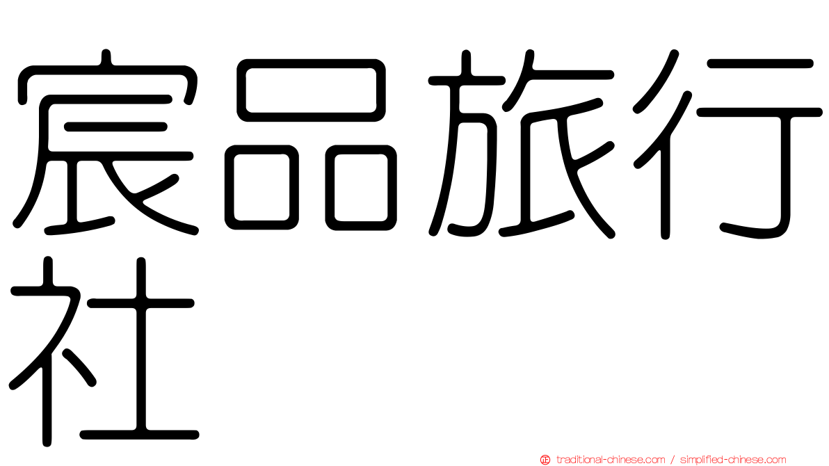 宸品旅行社