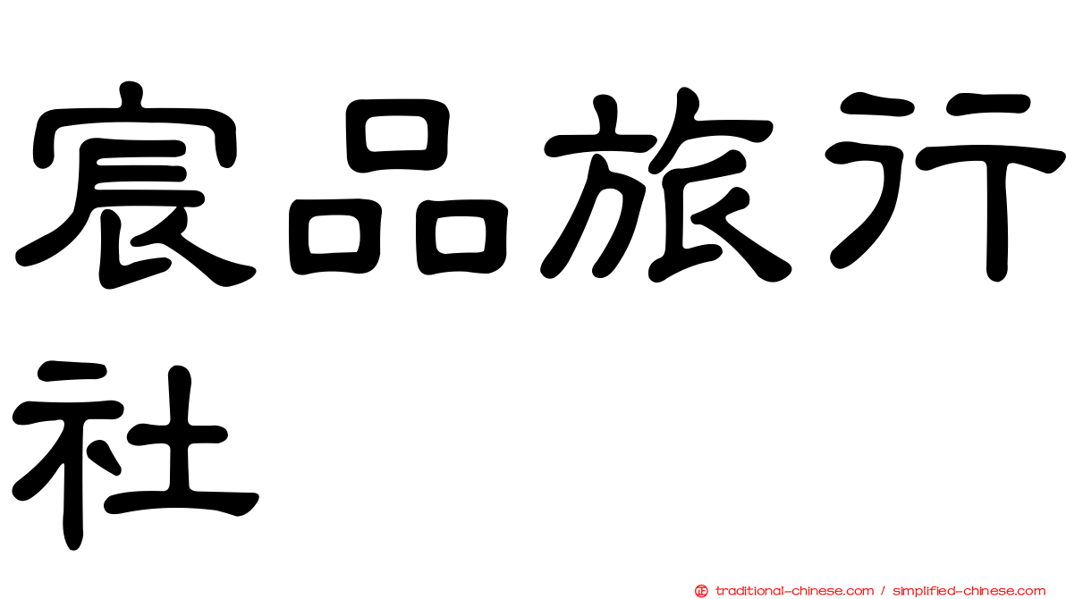 宸品旅行社