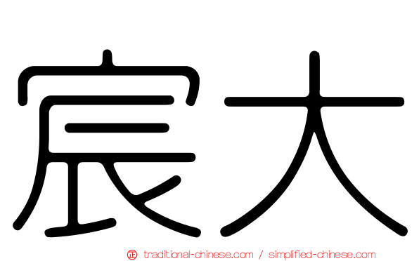 宸大