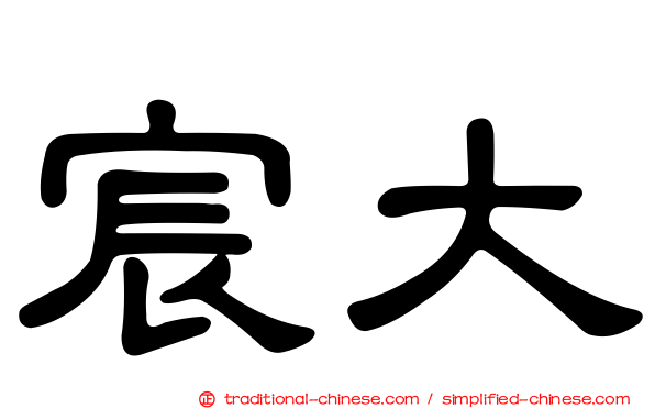 宸大