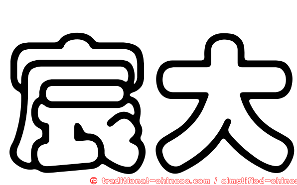 宸大