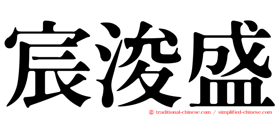 宸浚盛