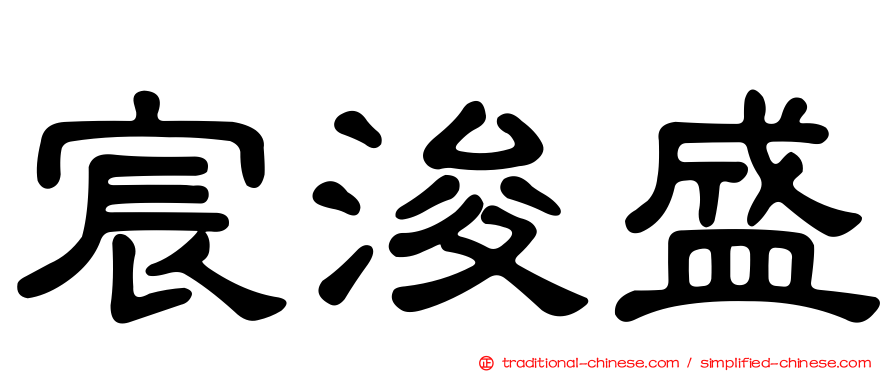 宸浚盛