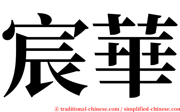 宸華 serif font