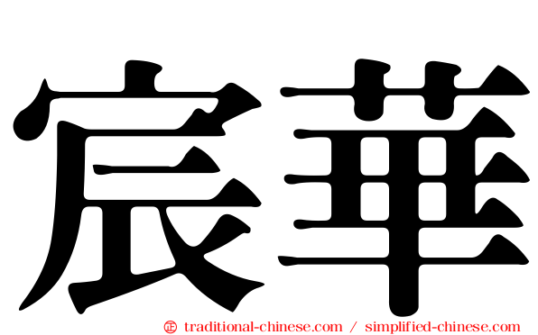 宸華