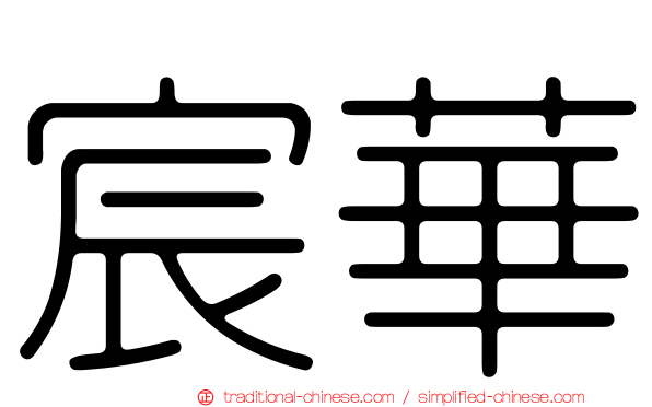 宸華
