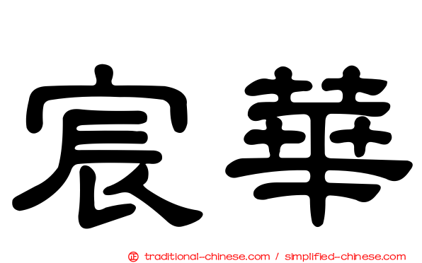 宸華