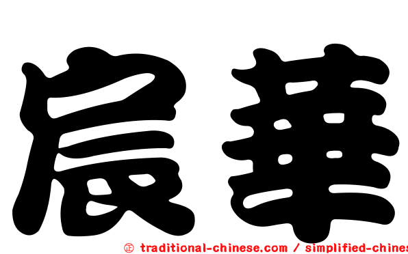 宸華