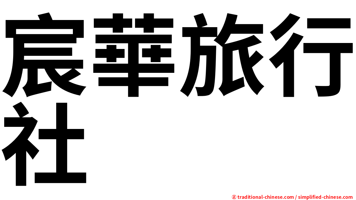 宸華旅行社