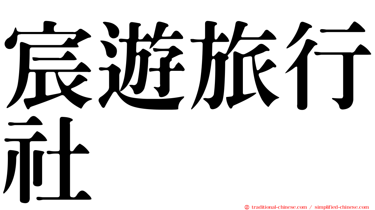 宸遊旅行社