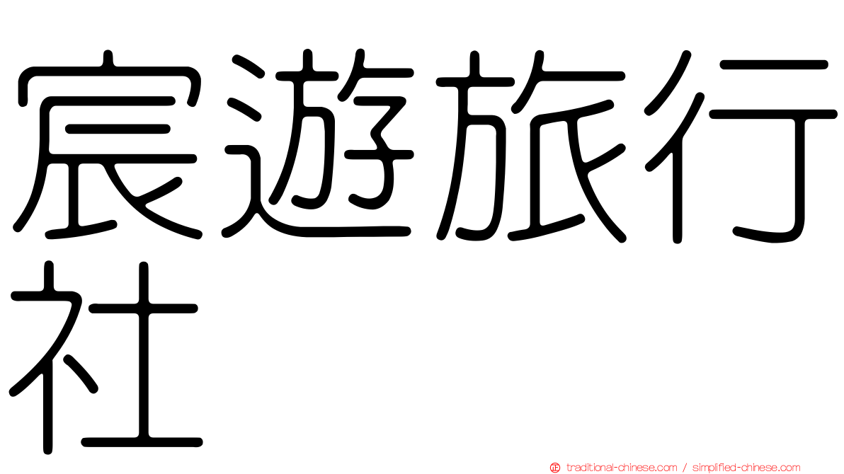 宸遊旅行社
