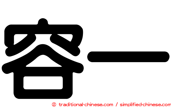 容一