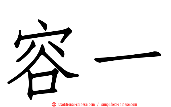 容一