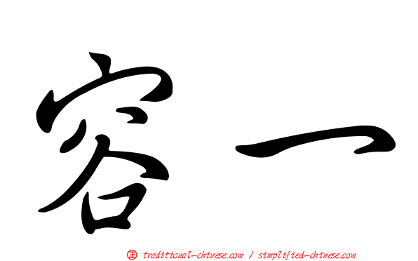 容一