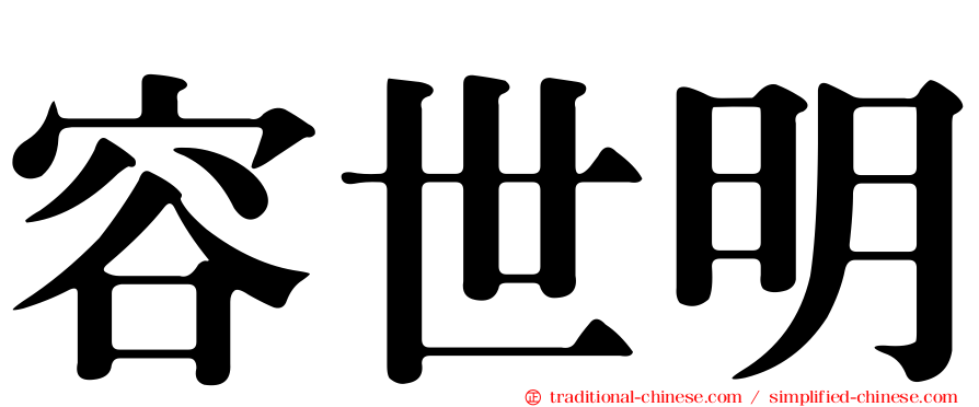 容世明