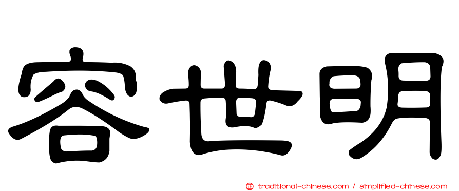 容世明