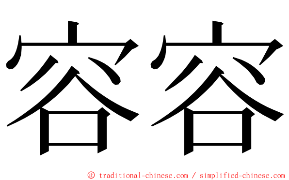 容容 ming font