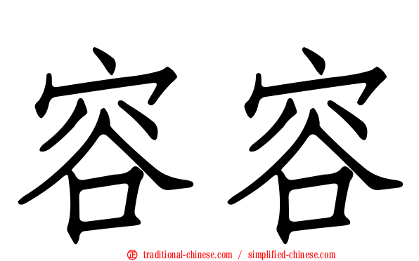 容容
