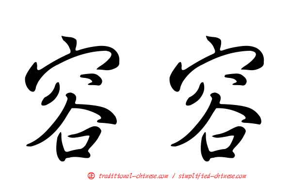 容容