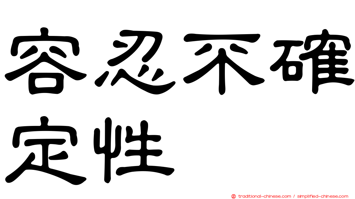 容忍不確定性