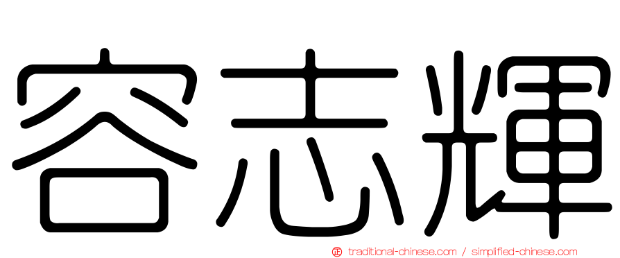 容志輝