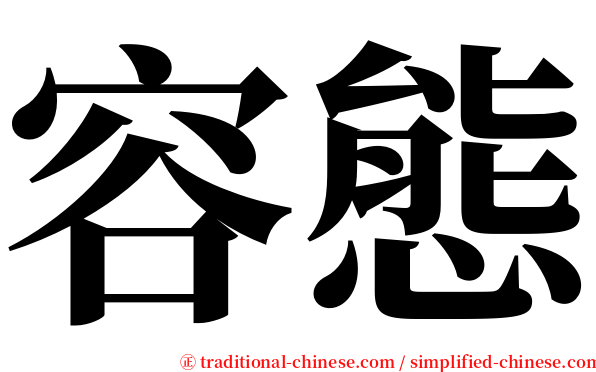 容態 serif font