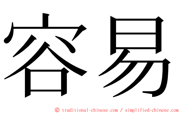 容易 ming font