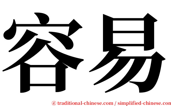 容易 serif font