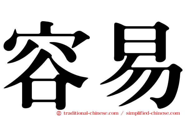 容易