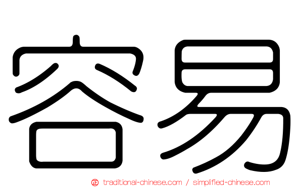 容易