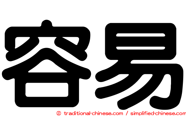 容易