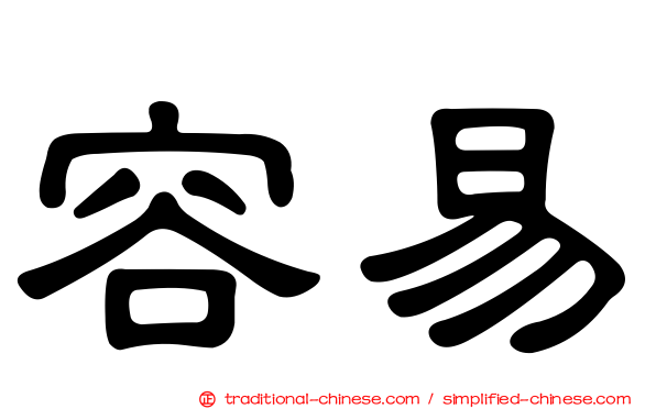 容易