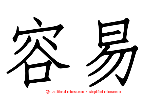 容易
