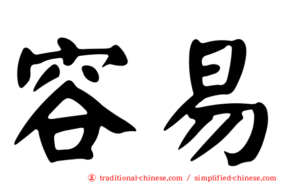 容易