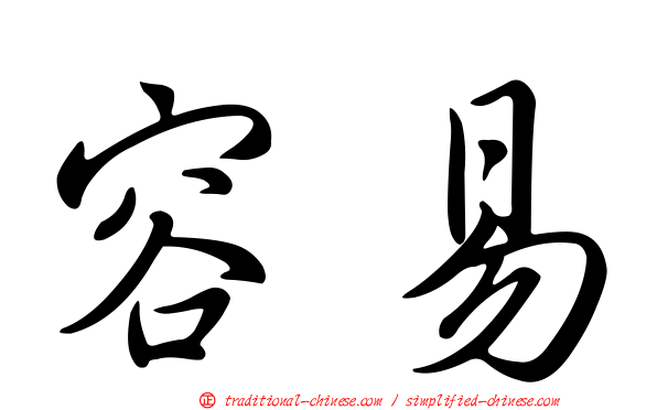 容易