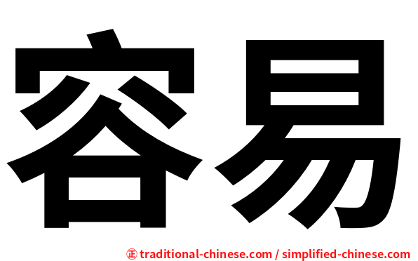 容易