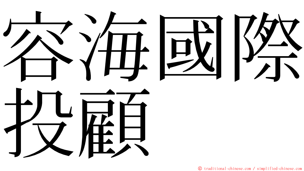 容海國際投顧 ming font