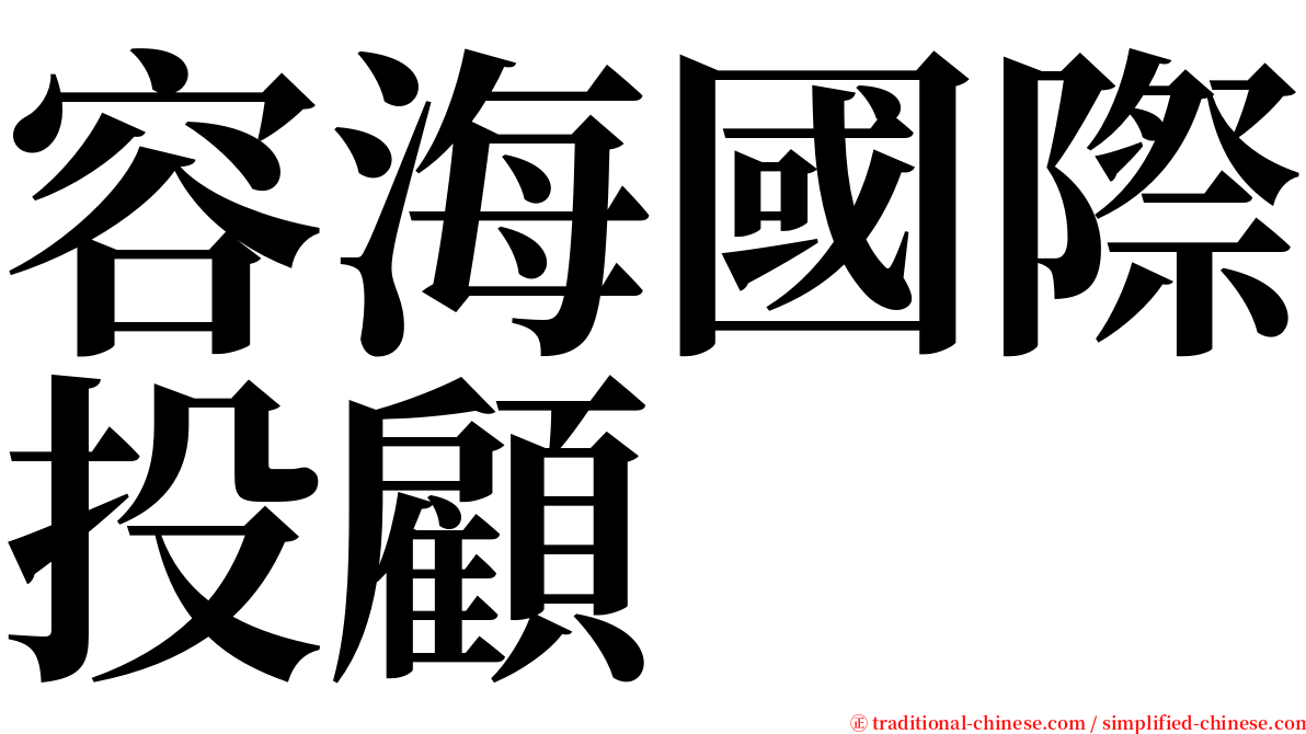 容海國際投顧 serif font