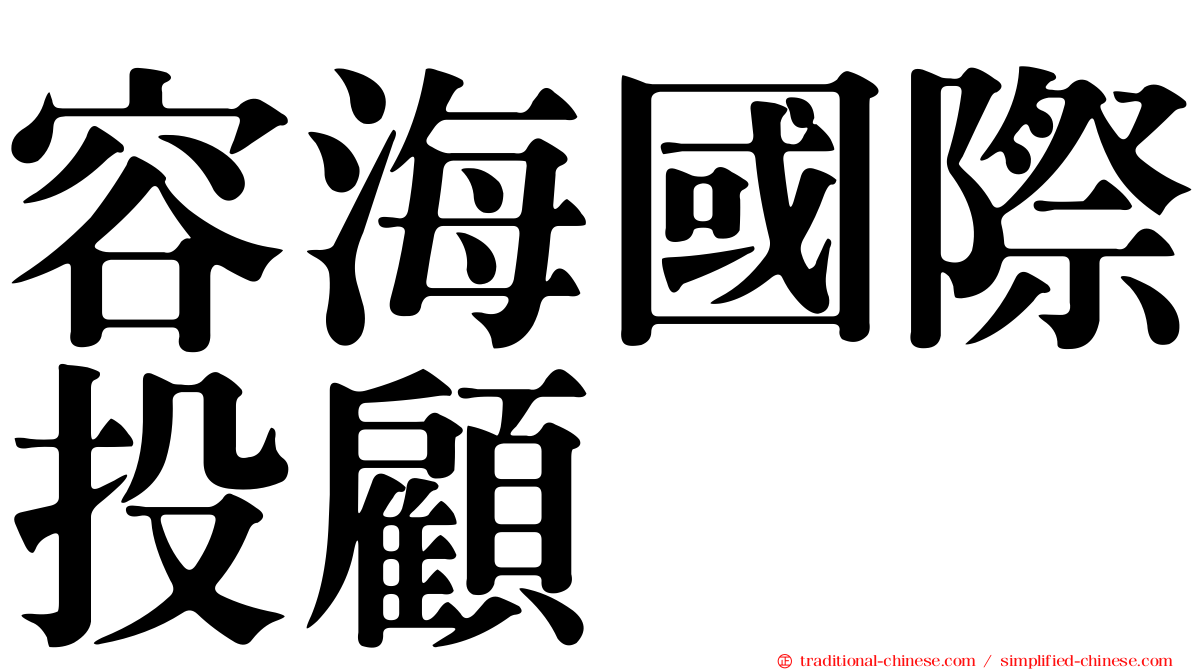 容海國際投顧