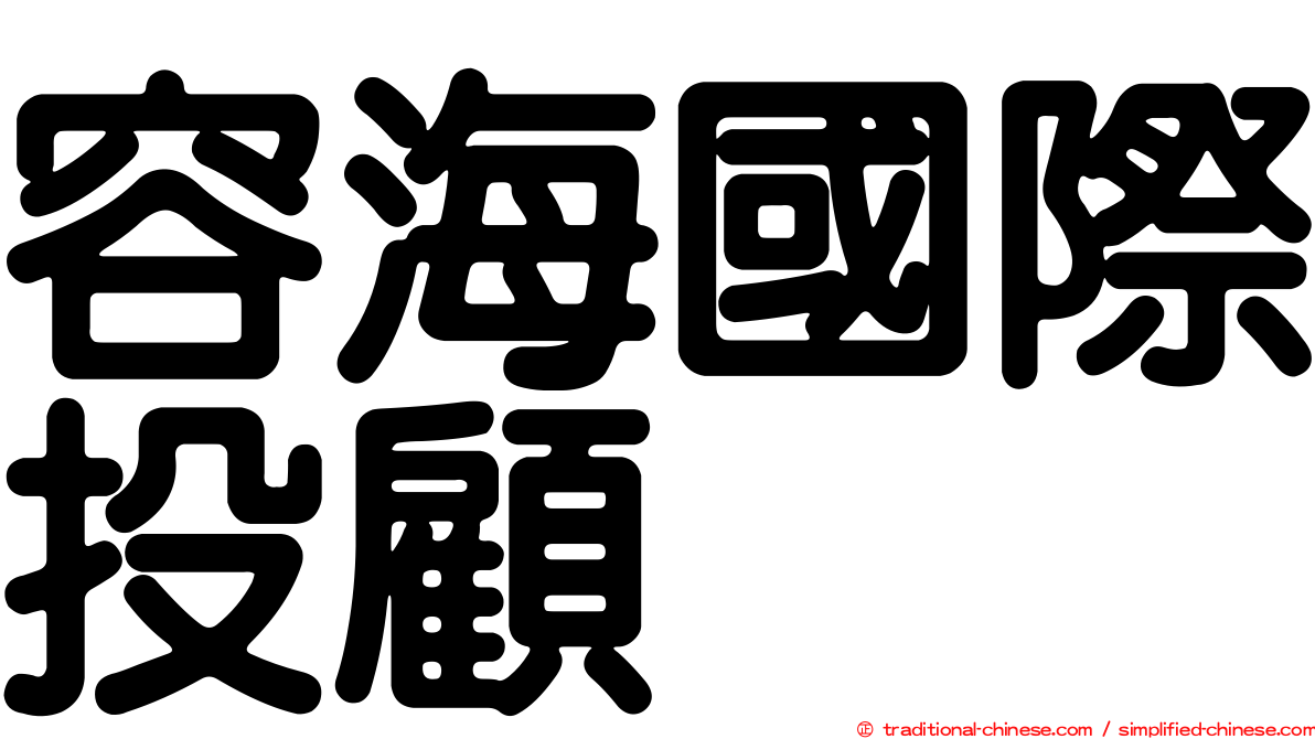 容海國際投顧