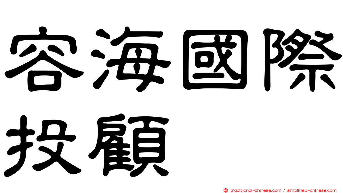 容海國際投顧