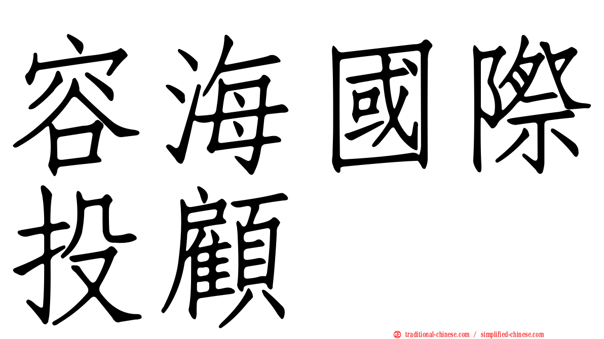 容海國際投顧