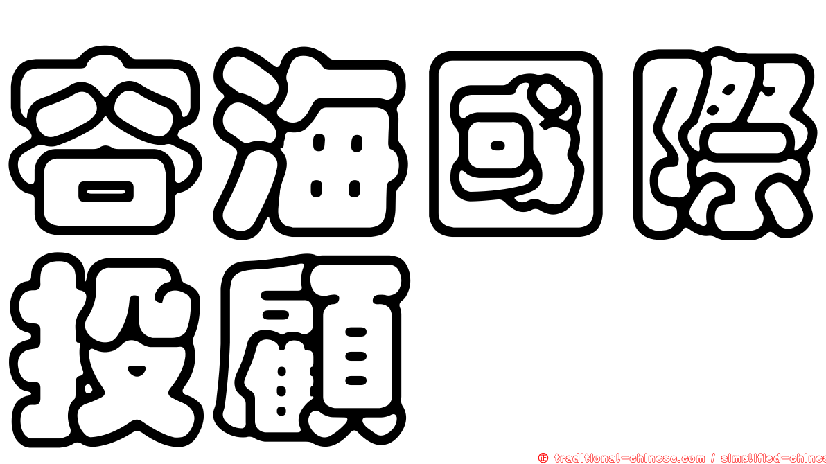 容海國際投顧